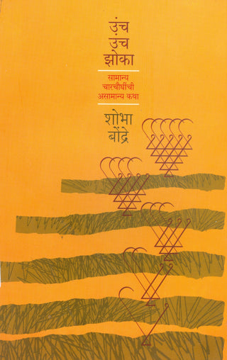 ऊंच ऊंच झोका