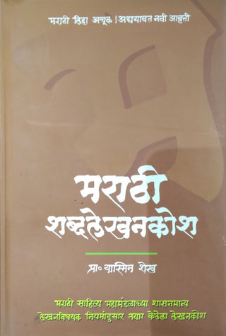 Marathi Shabdalekhankosh
