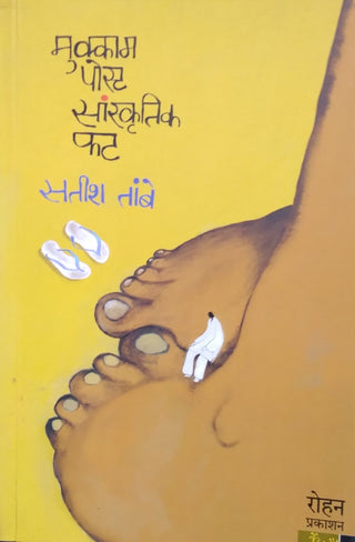 मुक्काम पोस्ट सांस्कृतिक फाट