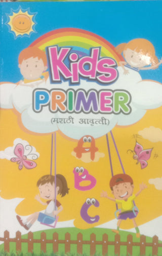 किड्स प्राइमर (मराठी आवृत्ती)