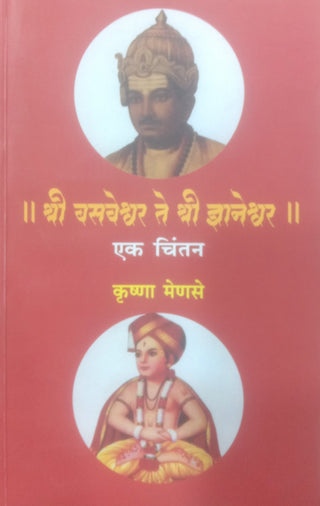 Shree Basaveshwar Te Shree Dnyaneshwar : Ek Chintan
