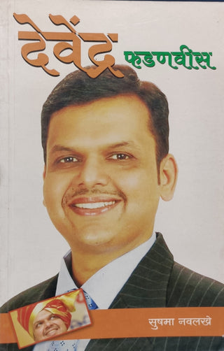 देवेंद्र फडणवीस