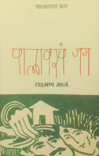 पालावरचा जग