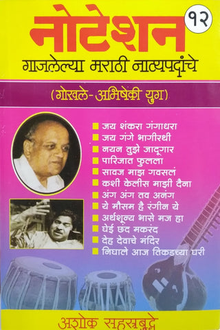 नोटेशन : गजलेलं मराठी नाट्यपदाचे