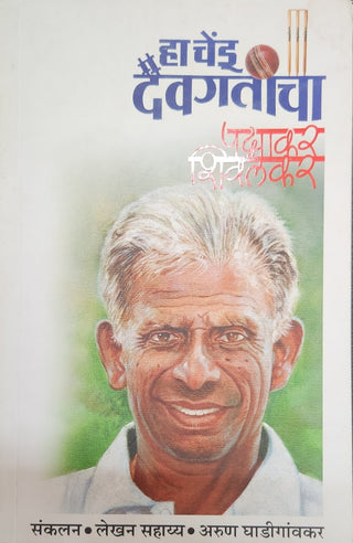 हा चेंदु दैवगतीचा