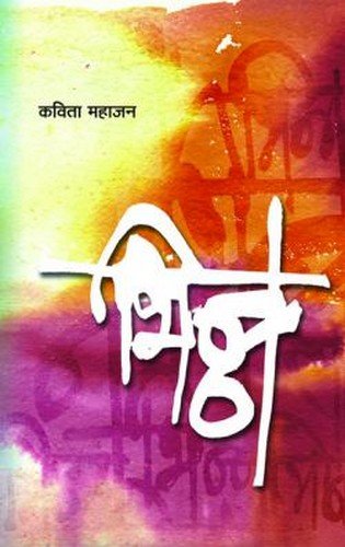 भिन्ना