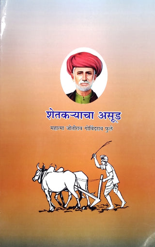 शेतकऱ्यांचा आसूड