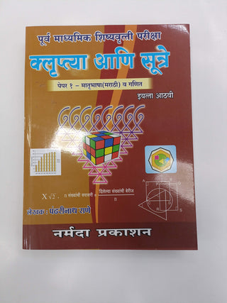 Klruptya Ani Sutre Paper -1 (Marathi Va Ganit) STD. 8th