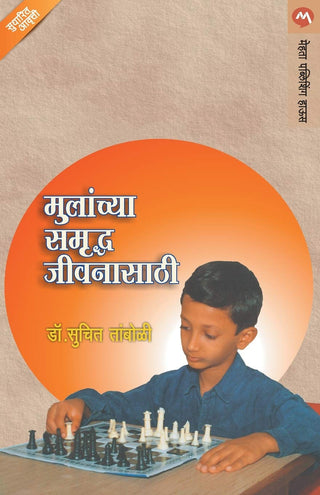 मुलंच्य समृद्धा जीवनसाथी