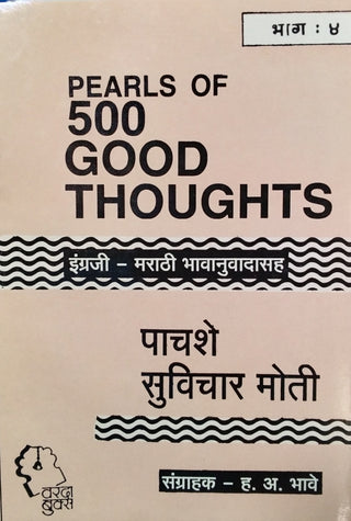 500 Suvichar Moti Bhag -4 : Pearls Of 500 Good Thoughts