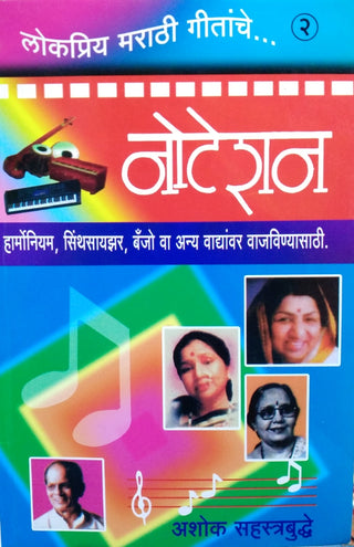 नोटेशन लोकप्रिया मराठी गीतांचे
