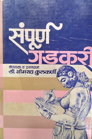 संपूर्ण गडकरी खंड -1