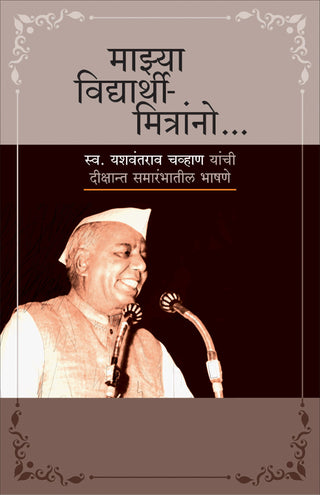 माझ्या विद्यार्थी-मित्रानो...