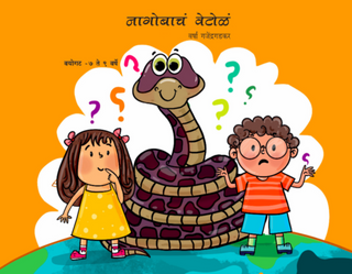 नागोबाचा वेतोळा
