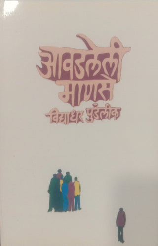 आवडली मानसे