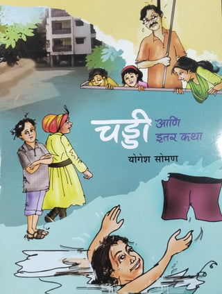 चड्डी आणि इतार कथा