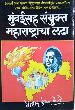 Mumbaisah Sanyukt Maharashtracha Ladha