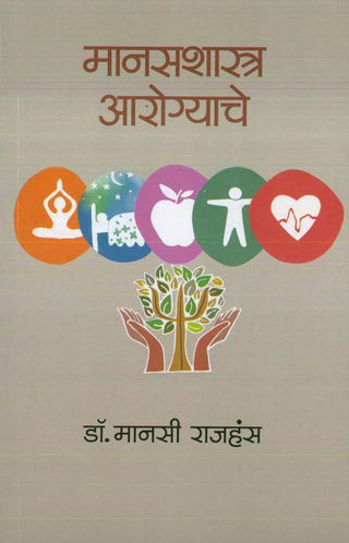 Manasshastra Aarogyache