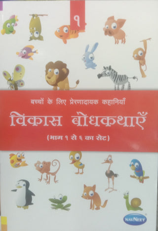Vikas Bodhkathayein 1