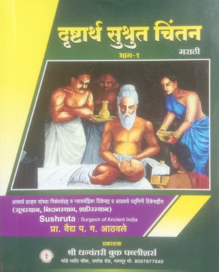Drushtarth Sushrut Chintan : Bhag -1