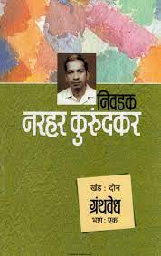 निव्दक नरहर कुरुंदकर खंड : २ ग्रंथवेध भाग : एक