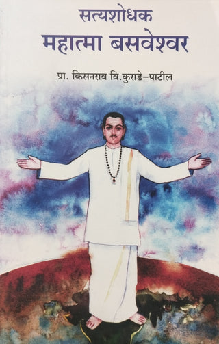सत्यशोधक महात्मा बसवेश्वर