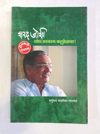 शरद जोशी. शोध अस्वस्थ कल्लोलाचा