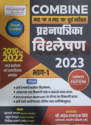 एकत्र करा गत बी वा गत के पूर्व परीक्षा प्रशांतपत्रिका विशालेशन 2023 भाग -1