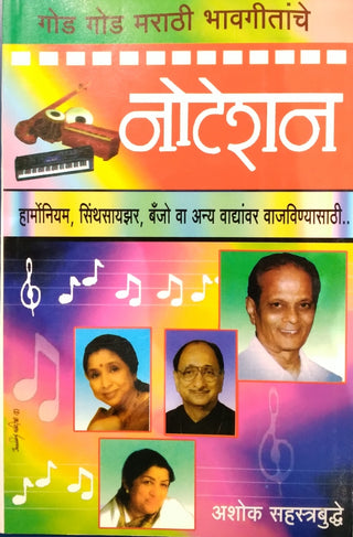Notation God God Marathi Bhavgeetanch