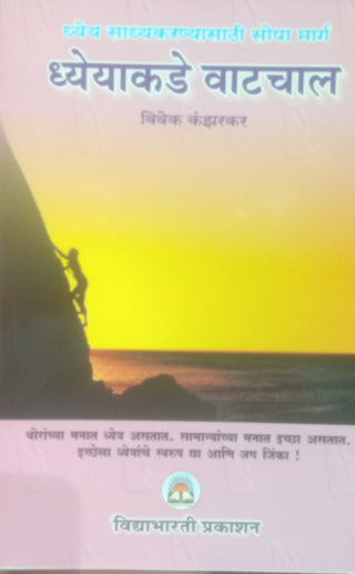 ध्येयकडे वाटचाल
