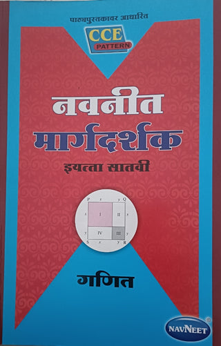 नवनीत मार्गदर्शक गणित वर्ग ७