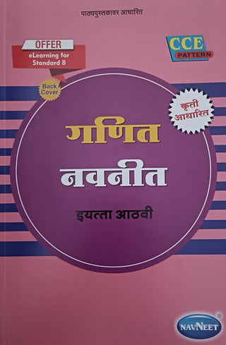 गणित नवनीत इयत्ता ८वी