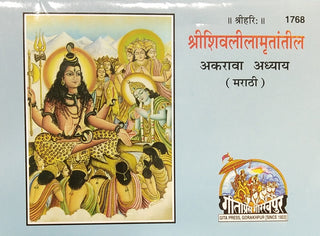 Shrihari Shrishivlilamrutatil Akarava Adhyay