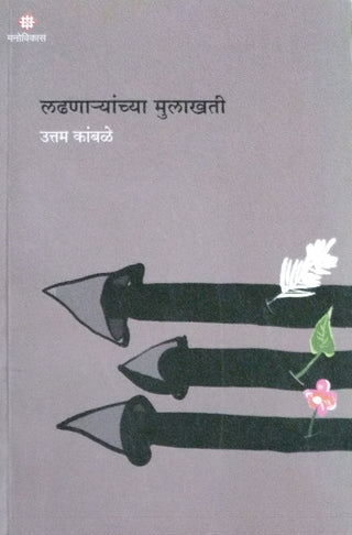 लाधनार्यांच्य मुलाखाती