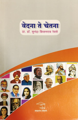वेदना ते चेतना