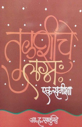 Tulashiche Lagn : Ek Samiksha