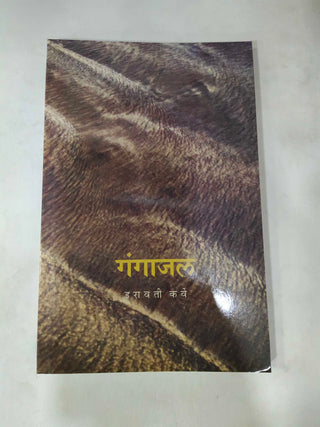 Gangajal