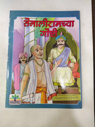 तेनाली रामाच्या गोष्टी