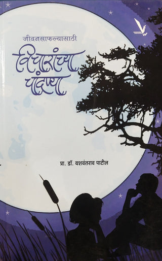 जीवनसफल्यसाथी विचारांच्या चांदण्या