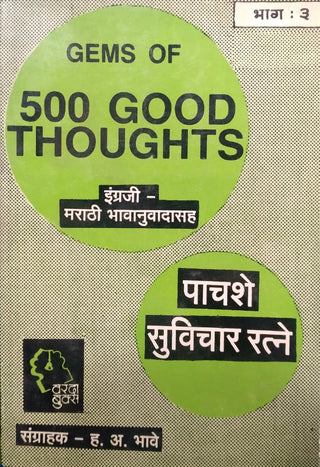 500 Suvichar Ratne Bhag -3 : Gems Of 500 Good Thoughts