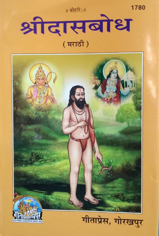 श्रीदासबोध (मराठी)