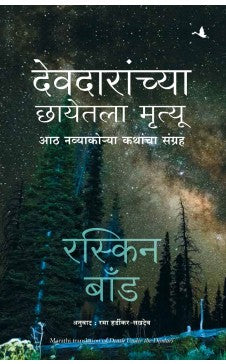 देवदारांच्या खाली मृत्यू