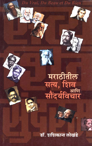 मरतीतील सत्य, शिव आणि सौन्दर्यविचार