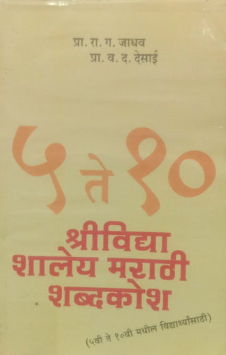 5 ते 10 श्रीविद्या झाली मराठी शब्दकोश