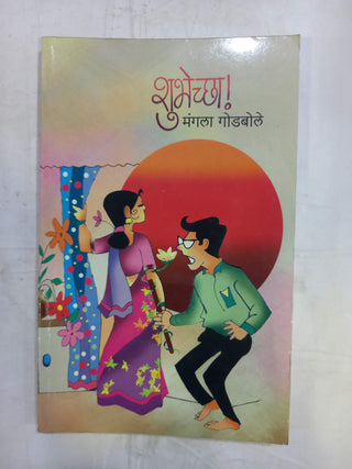 शुभेच्छा!