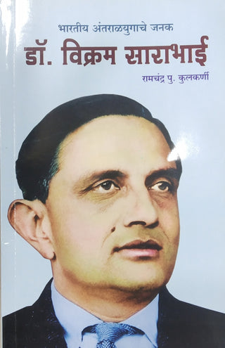 भारतीय अंतराळयुगाचे जनक डॉ. विक्रम साराभाई