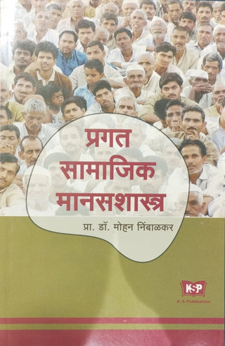 Pragat Samajik Manasshatra
