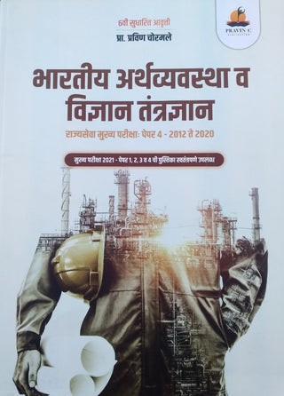 भारतीय अर्थव्यवस्था वा विधान तंत्रज्ञान राज्यसेवा मुख्य परीक्षा पेपर 4 - 2012 ते 2020