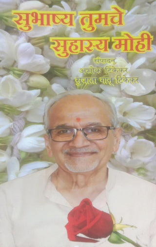 Subhashya Tumche Suhasya Mohi