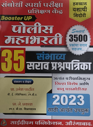 बूस्टर अप पोलीस महाभारती 35 सम्भाव्य सर्वप्रश्नपत्रिका 2023 साथी उपायुक्त